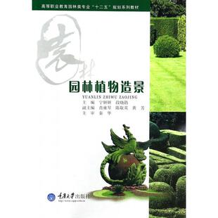 新书 段晓鹃 园林植物造景 宁妍妍 重庆大学 高等职业教育园林类专业十二五规划系列教材 正版