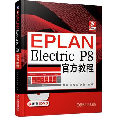 正版新书 EPLAN Electric P8官方教程 覃政,吴爱国,张俊 编 机械工业出版社