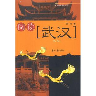 正版新书 阅读武汉 方方 南方日报出版社