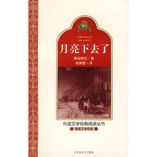 .月亮下去了 美 斯培 正版 百花洲文艺出版 美国文学经典 赵家璧 社 新书