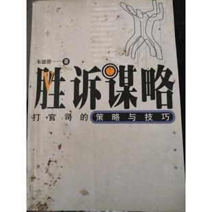 正版新书 胜诉谋略(打官司的策略与技巧) 锴  著 法律出版社