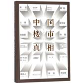 新书 杨红旭 中国楼市：喧嚣 正版 幻象下 危机与未来 贵州人民出版 社