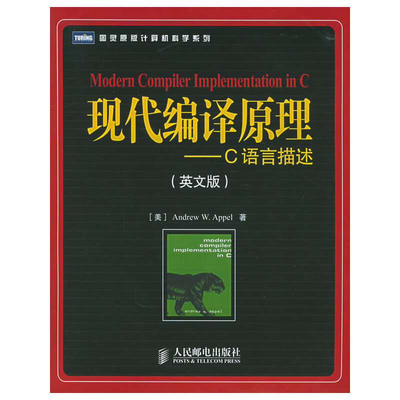 正版新书 现代编译原理:C语言描述(英文版) (美)阿佩尔 (美)金斯伯格 人民邮电出版社