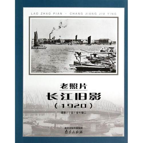 正版新书 老照片 无 著作 南京出版社