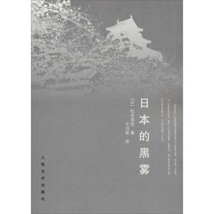 正版新书 日本的黑雾【正版】 [日]松本清张 文洁若  译 人民文学出版社