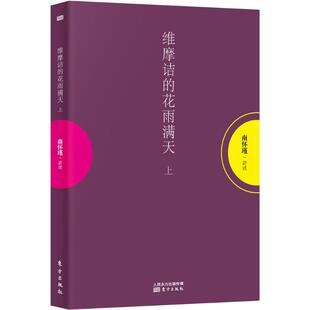 花雨满天 维摩诘 上册 南怀瑾 社 正版 东方出版 新书