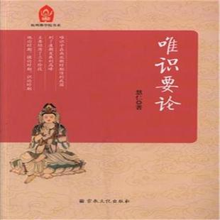 正版新书 唯识要论 慧仁 宗教文化出版社