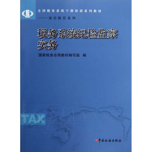 正版新书 税务系统纪检监察实务(全国税务系统干部培训系列教材)/岗位胜任系列 税务总局教材编写组 中国税务