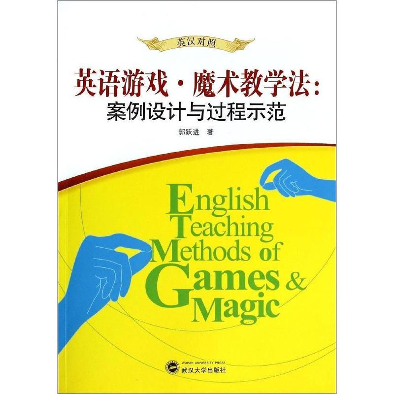 正版图书 英语游戏.魔术教学法:案例设计与过程示范-英汉对照 郭跃进 武汉大学出版社图片