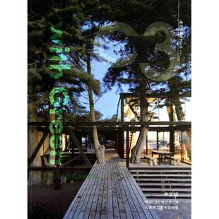 建筑 No.23 大连理工大学出版 新书 社 公社 伴绿面生 韩国C3出版 正版 中文版