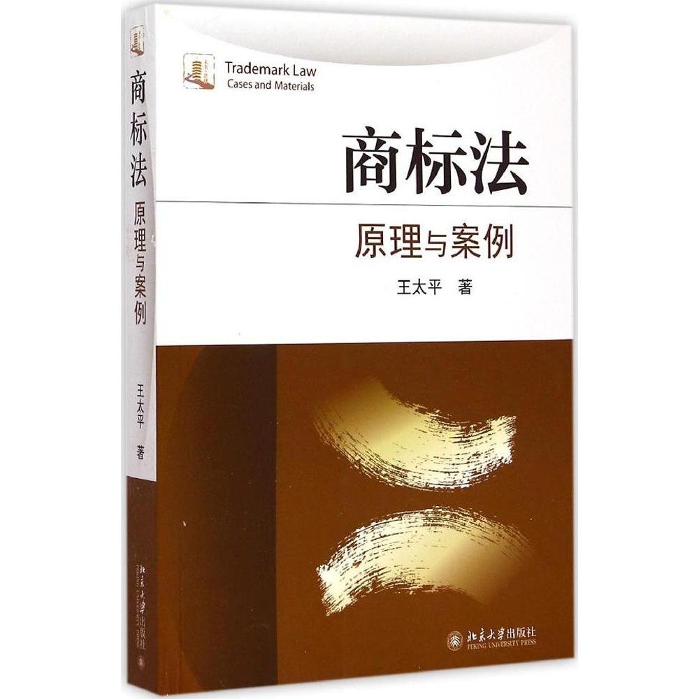 正版新书  商标法：原理与案例 [Trademark Law Cases and Materials] 王太平 著  北京大学出版社