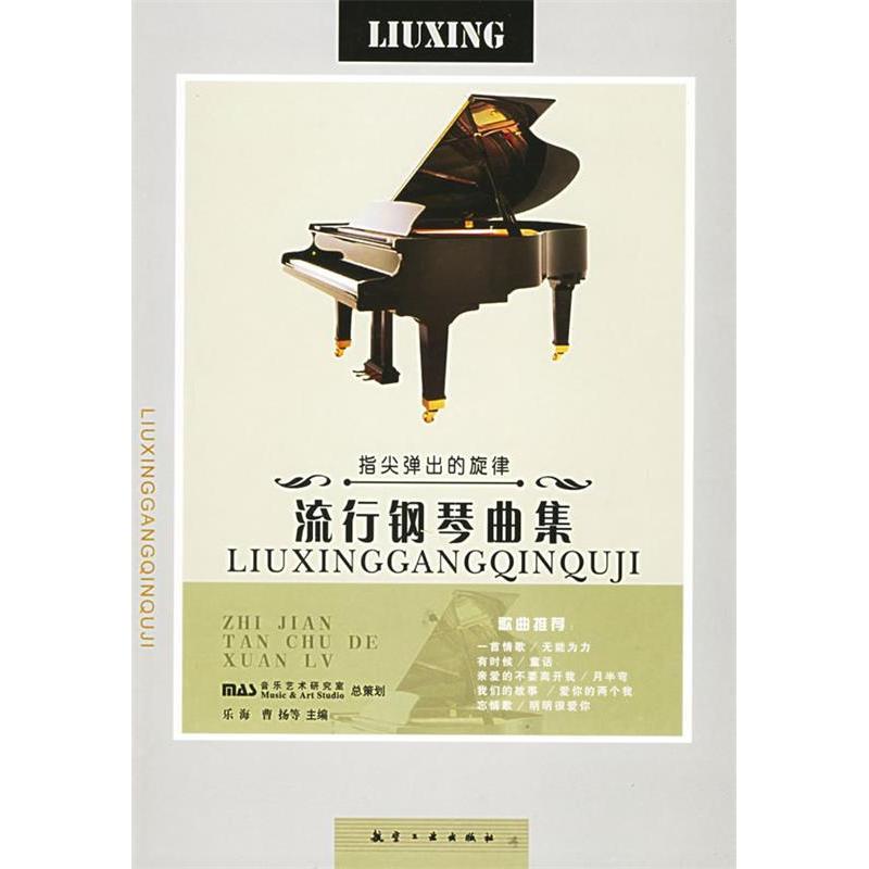正版新书 指尖弹出的旋律：动漫钢琴曲集（附CD光盘一张） 乐海 曹扬 航空工业出版社
