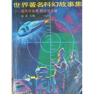 正版新书 天外来客 金涛 中国少年儿童出版社