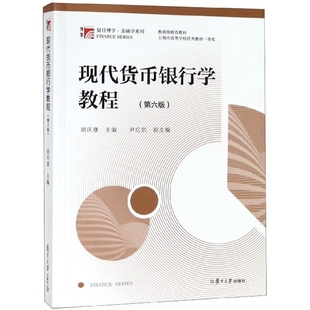 正版新书 现代货币银行学教程(第6版)/复旦博学金融学系列 胡庆康 复旦大学