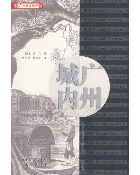 正版新书 【按需印刷】-广州城内--法国公使随员1840年代广州见闻录 （法）伊凡（Dr.Yvan）　著，张小贵，杨向艳　译