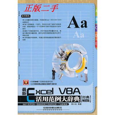 正版新书 ExcelVBA活用范例大辞典（经典版） 韩小良 中国铁道出版社
