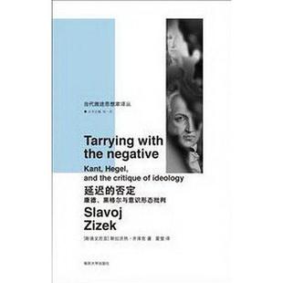 正版新书 延迟的否定 [斯洛文尼亚] 斯拉沃热·齐泽克 南京大学出版社
