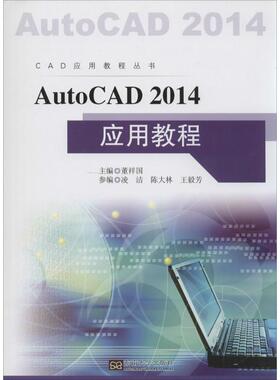 正版新书 AutoCAD 2014应用教程 董祥国 东南大学出版社