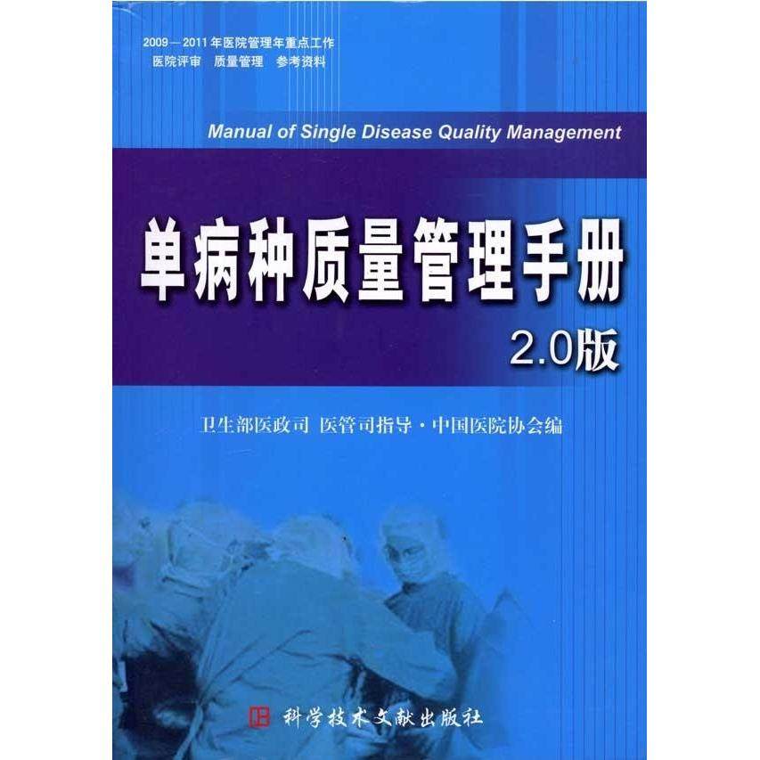 正版新书 单病种质量管理手册-2.0版 中国医院协会. 科学技术文献出版社