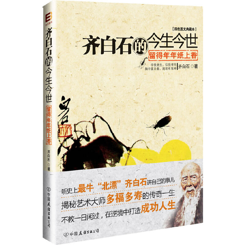 正版新书 留得年年纸上香：齐白石的今生今世(四色图文典藏本) 齐白石 中国友谊出版公司