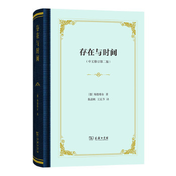 正版新书 存在与时间（中文修订第二版，精装） [德]海德格尔著，陈嘉映王庆节译 商务印书馆