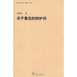 正版新书 关鲁的辩护词 房向东 著 内蒙古大学出版社