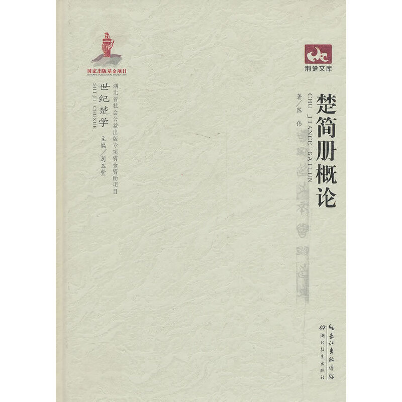 正版新书 楚简册概论(精)/荆楚文库 陈伟|主编:刘玉堂 湖北教育