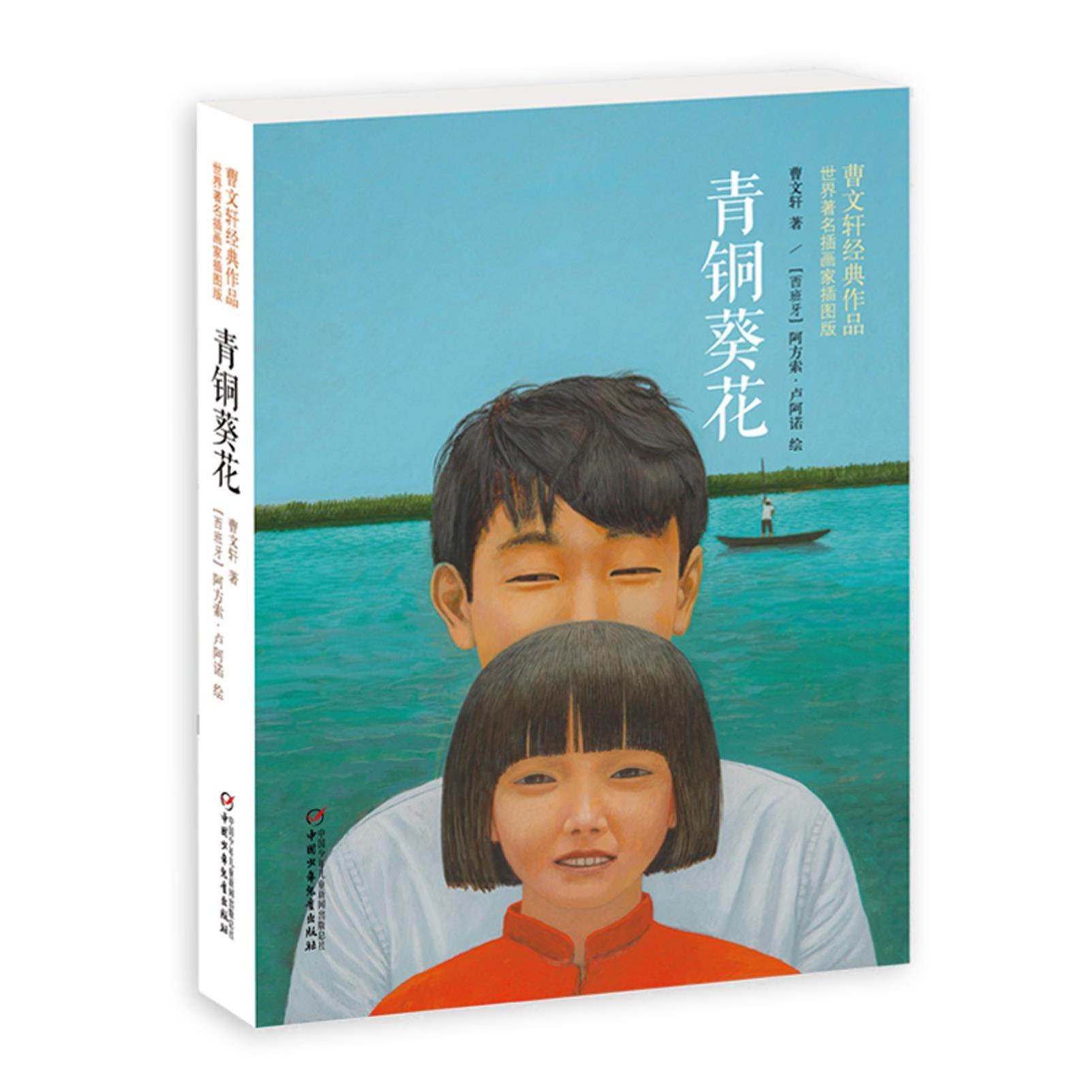 正版新书 青铜葵花 曹文轩 著[西班牙]阿方索卢阿诺 绘 中国少年儿童出版社