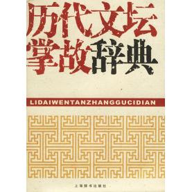 正版新书 历代文坛掌故辞典 刘衍文 刘永翔 上海辞书出版社