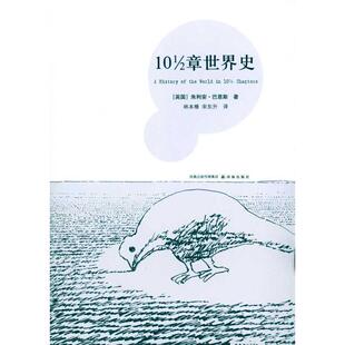 正版新书 101/2章世界史 （英）巴恩斯 革和，林本椿，宋东升 译 译林出版社