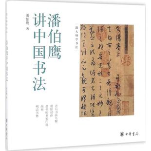 正版新书 潘伯鹰讲中国书法 潘伯鹰 中华书局有限公司