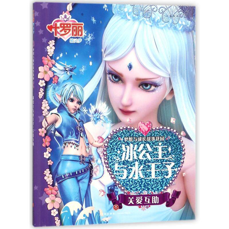 正版新书 叶罗丽精灵梦 梦想与成长故事花园.冰公主与水王子 关爱互 编者:禹南 著 天地出版社图片