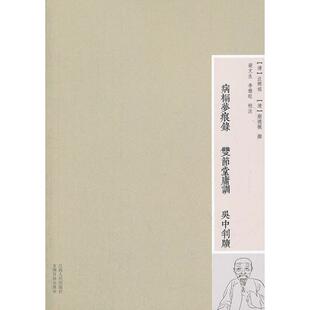 清 病榻梦痕录双节堂庸训吴中判牍 汪辉祖 蒯德模撰 社 正版 江西人民出版 新书