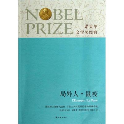 正版新书 诺贝尔文学奖经典:局外人.鼠疫 加缪 译林出版社