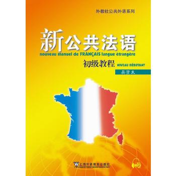 正版新书 新公共法语 初级教程（附网络下载） 吴贤良 上海外语教育出版社