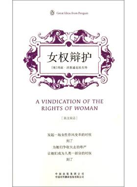 正版新书 企鹅口袋书系列·伟大的思想：女权辩护（第3辑）（英汉双语）  [ indication of the Rights of W 玛丽·沃斯通克拉夫特