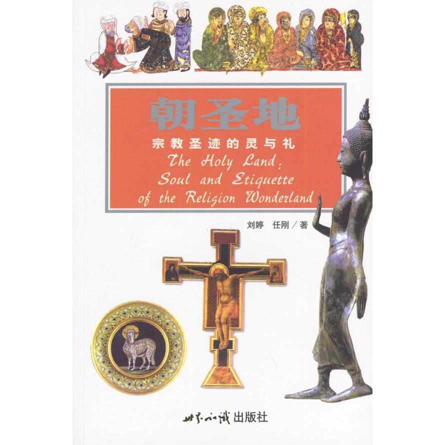 正版二手 朝圣地:宗教圣迹的灵与礼--探索古文明系列 刘婷 任刚 世界知识出版社