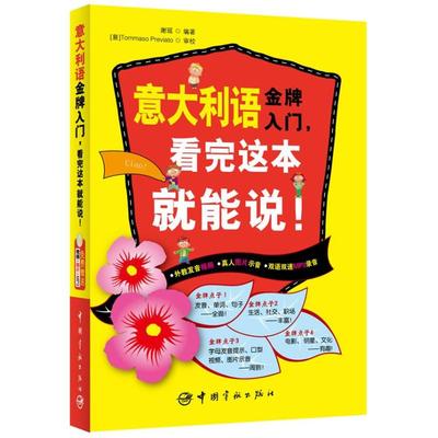 正版新书 意大利语入门看完这本就能说! 谢瑶 中国宇航出版社