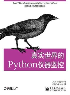正版新书 真实世界的Python仪器监控 休斯 电子工业出版社