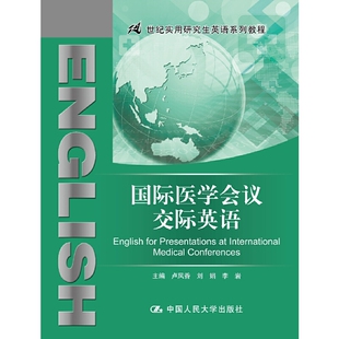 正版新书 国际医学会议交际英语(21世纪实用英语系列教程) 卢凤香,刘娟,李岩 著 中国人民大学出版社