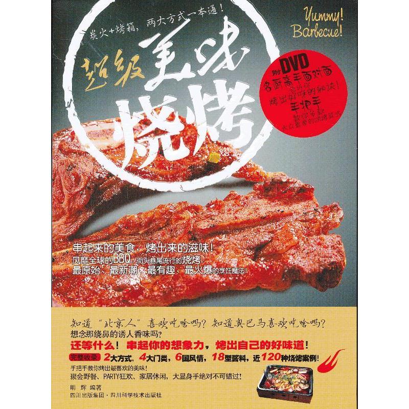 正版新书 美味烧烤（书+DVD） 明辉　编著 四川科技出版社