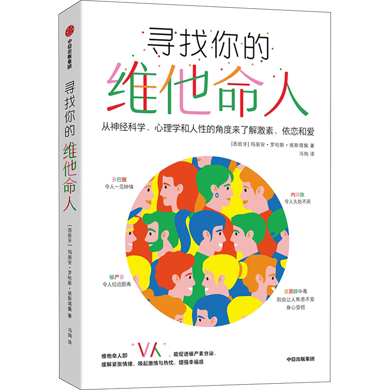 正版新书 寻找你的维他命人 从神经科学、心理学和人的角度来了解激素、依恋和爱 (西)玛丽安·罗哈斯·埃斯塔佩 中信出版社