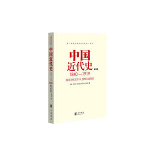 正版新书  中国近代史 1840-191(第版)中华书局 高等院校的历史教材 李侃，李时岳，李德征，杨策，龚书铎 著  中华书局