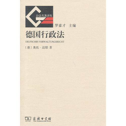 正版新书 德国行政法 (德)迈耶 刘飞 商务印书馆