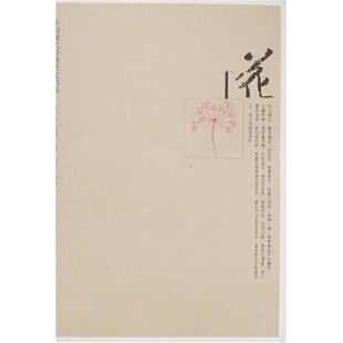 正版新书 花——中国现代经典美文书系 陈子善 人民文学出版社