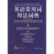 北京大学本主系英语专业 正版 修订第2版 英语常用词用法词典 商务印书馆 新书