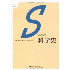 正版书 史 (英)W. C.丹皮尔著 李珩译 中国人民大学出版社