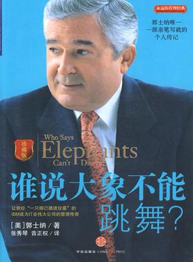 正版新书 谁说大象不能跳舞 (美)郭士纳(Louis Gerstner)著 张秀琴 音正权译 中信出版社