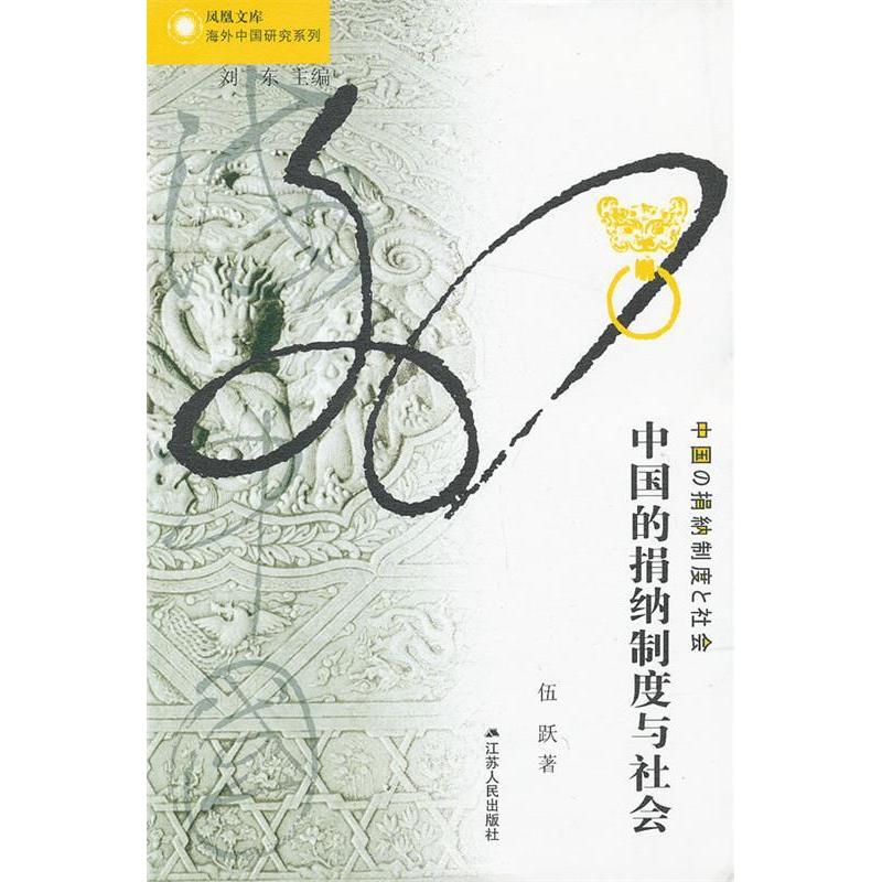 正版新书 海外中国研究·中国的捐纳制度与社会 伍跃　著 江苏人民出版社