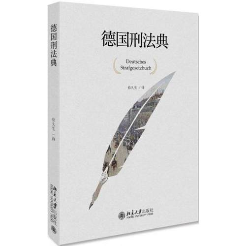 正版新书 德国刑法典(精) 译者:徐久生 北京大学